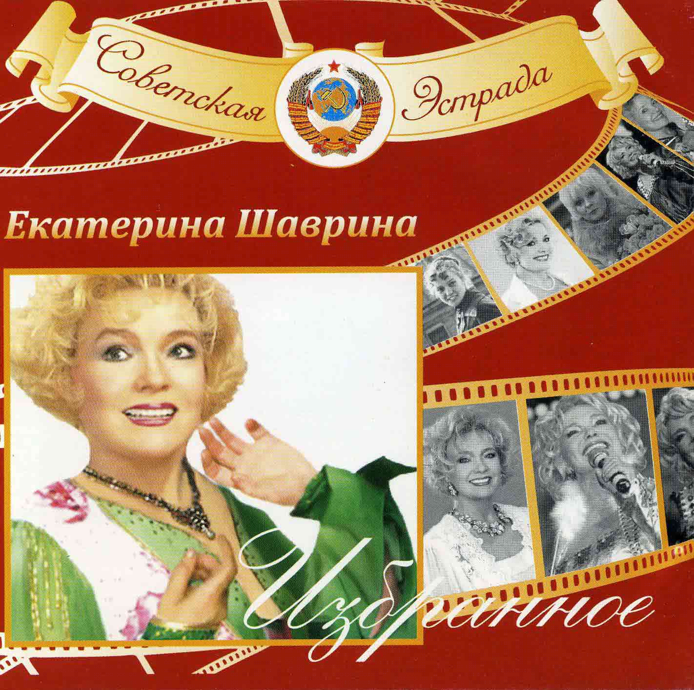 Шаврина Екатерина - "Избранное"   Audio 2CD