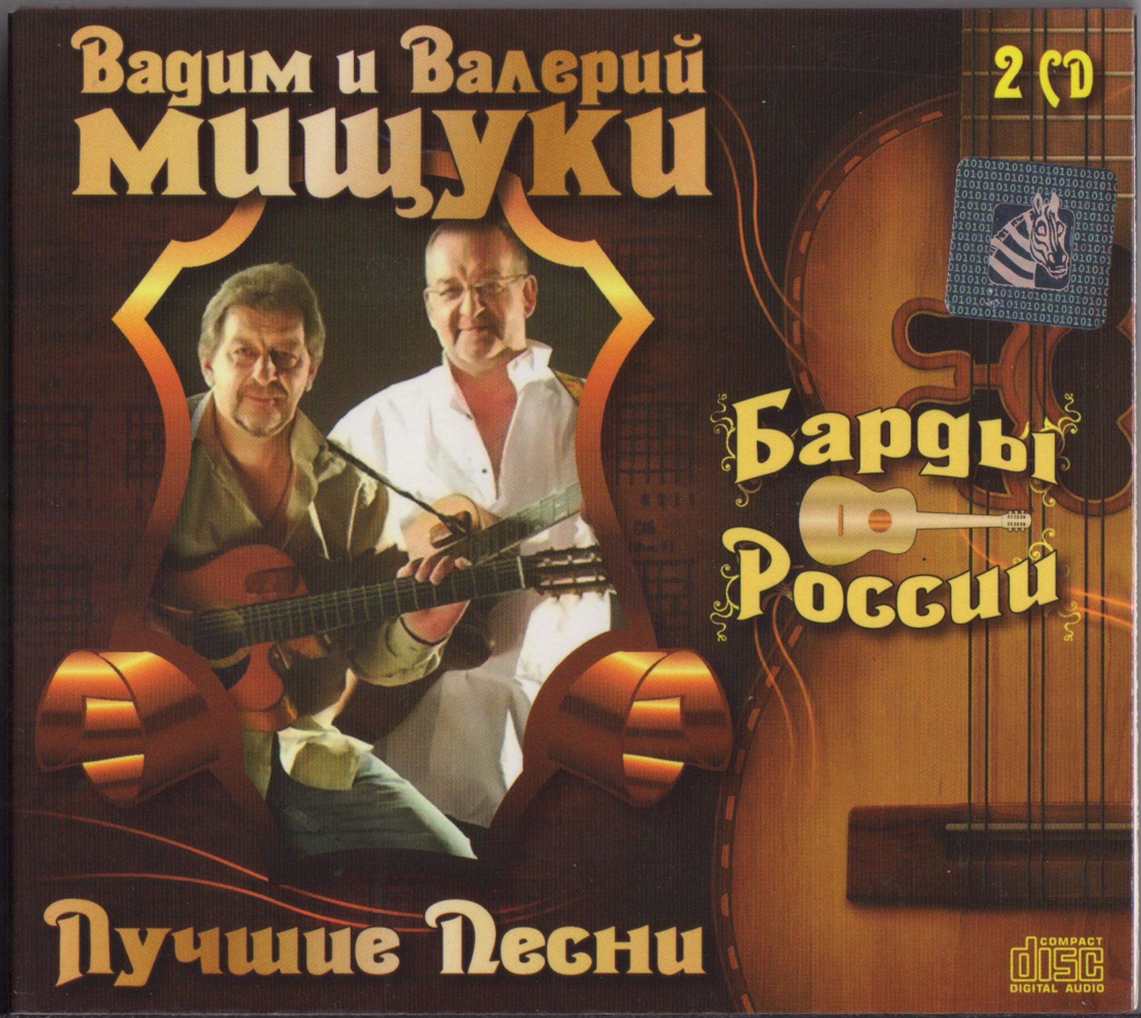 МИЩУКИ  ВАДИМ И ВАЛЕРИЙ   ЛУЧШЕЕ Audio CD 