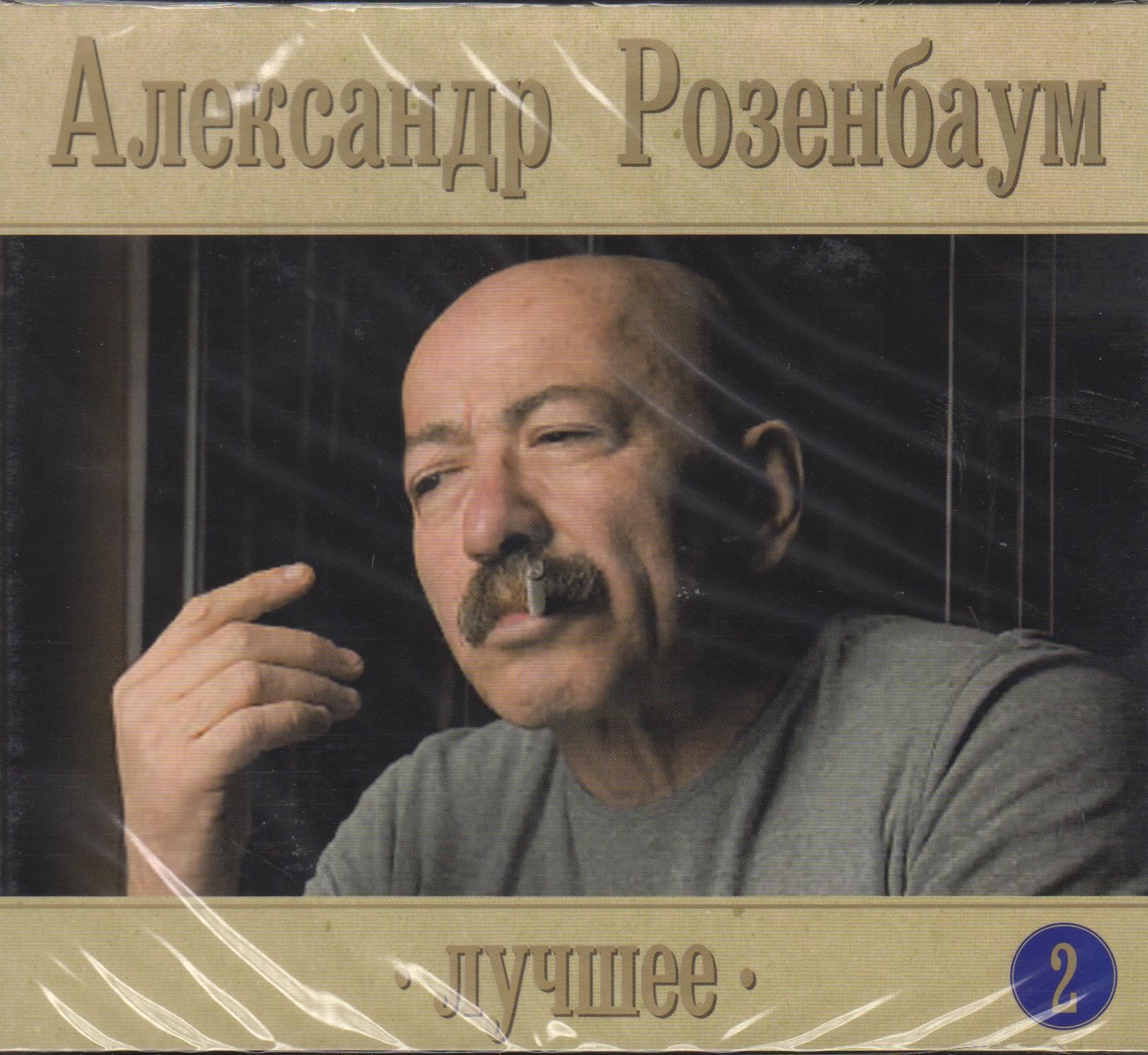 РОЗЕНБАУМ АЛЕКСАНДР ЛУЧШЕЕ часть 2 Audio CD Starmark