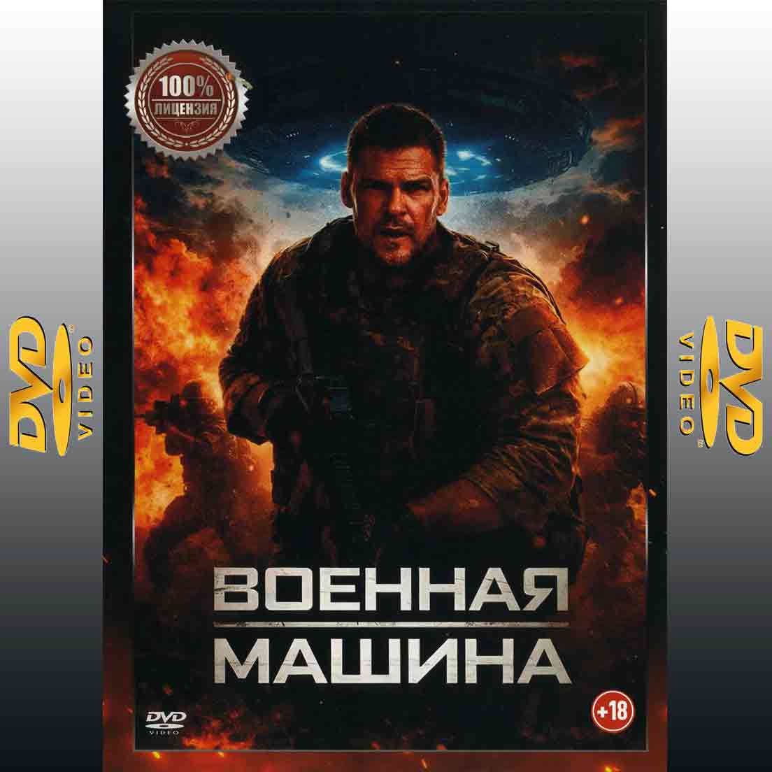 Военная машина - 2026 фильм боевик DVD