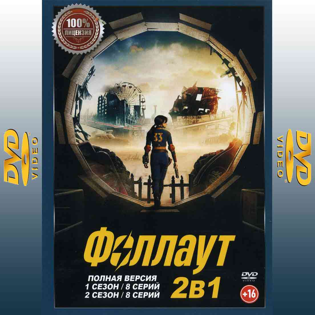 Фоллаут 1,2 сезон - 2025 сериал фантастика DVD
