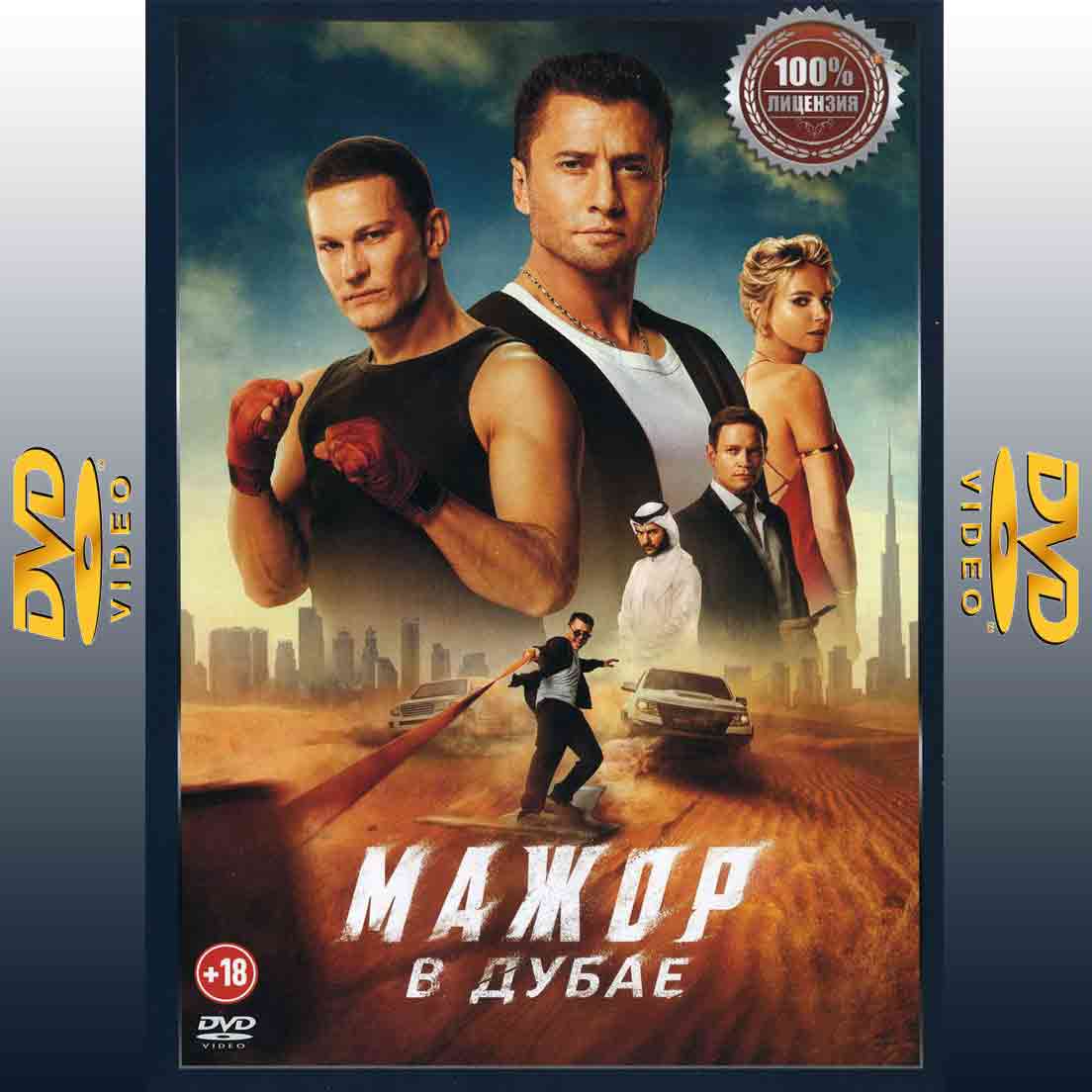 Мажор в Дубае - 2025 фильм приключения DVD