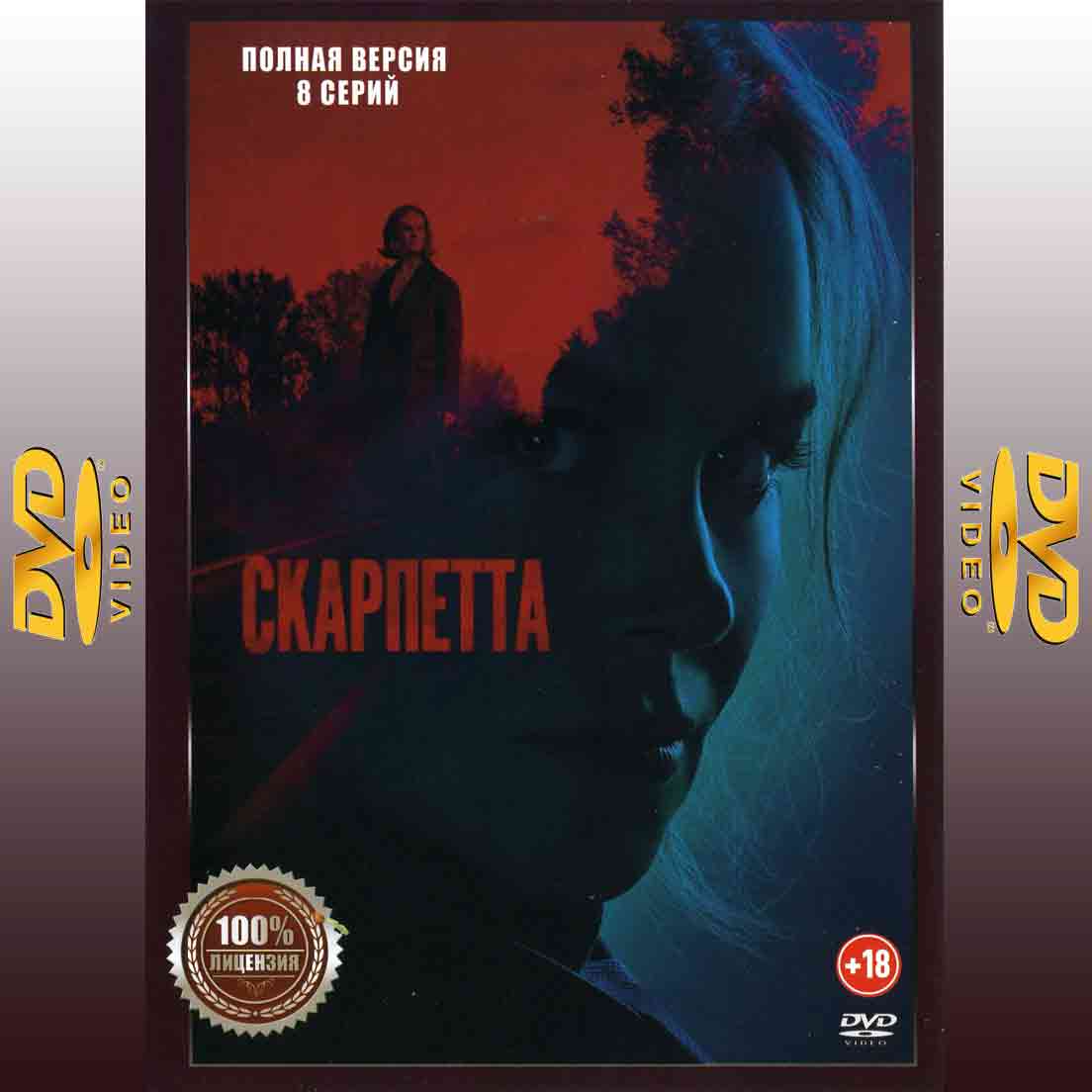 Скарпетта - 2026 сериал триллер DVD