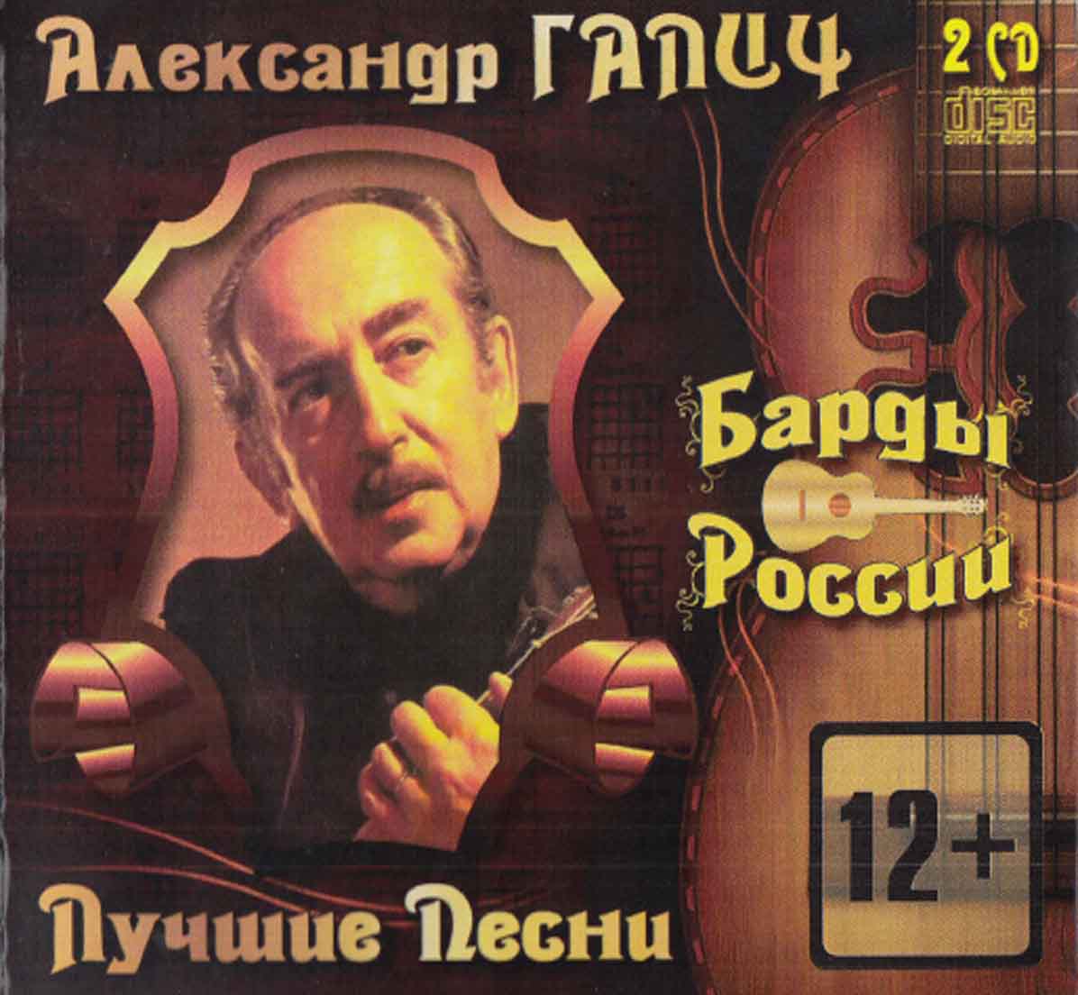 ГАЛИЧ АЛЕКСАНДР - ЛУЧШИЕ ПЕСНИ Zebra Audio CD
