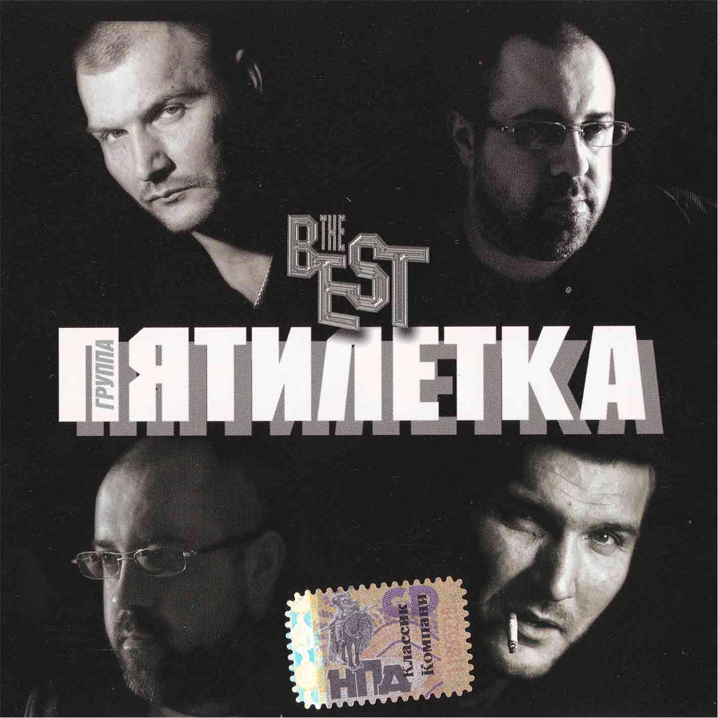 Пятилетка - "The Best"   Audio CD