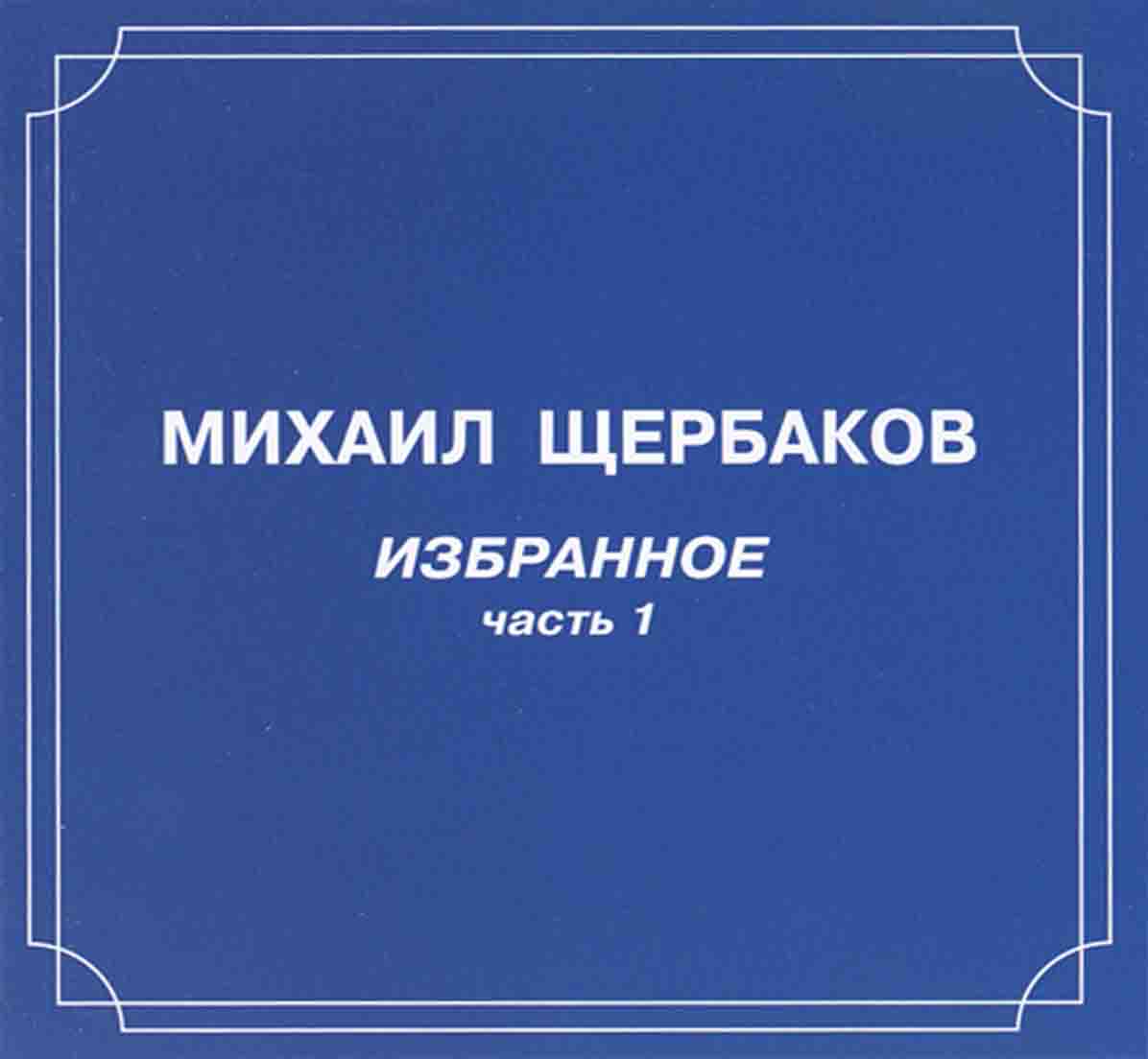 ЩЕРБАКОВ МИХАИЛ - Избранное 1  Audio CD