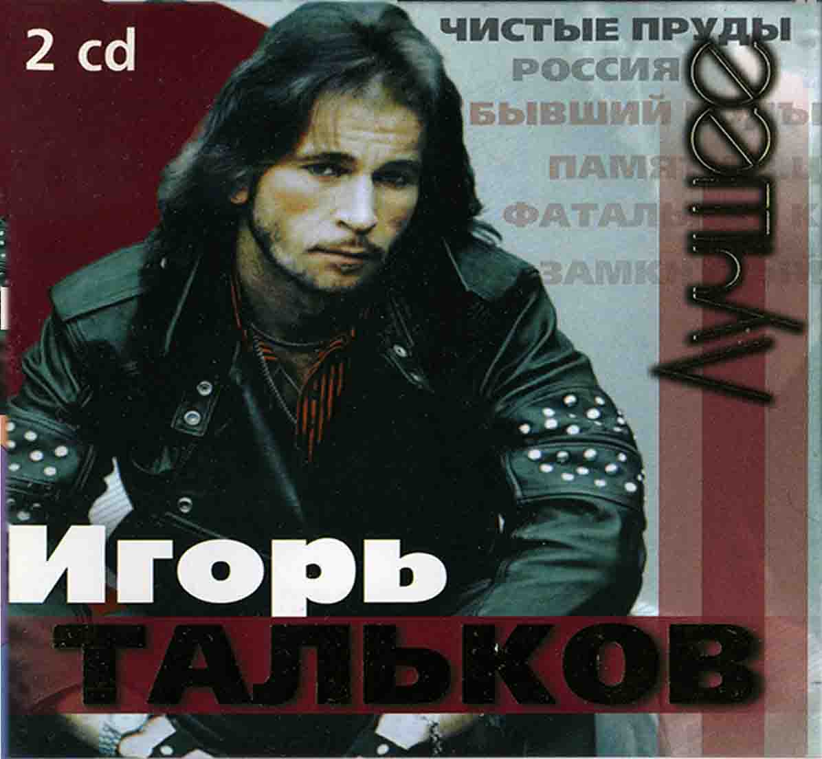Тальков Игорь - Лучшие песни   Audio 2CD