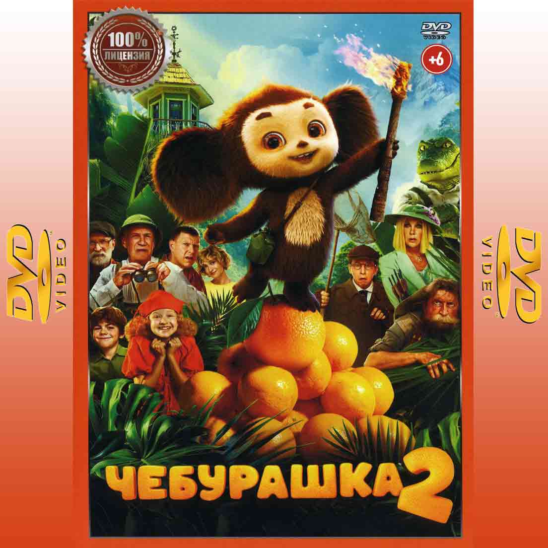 Чебурашка 2 - 2025 фильм фэнтези DVD