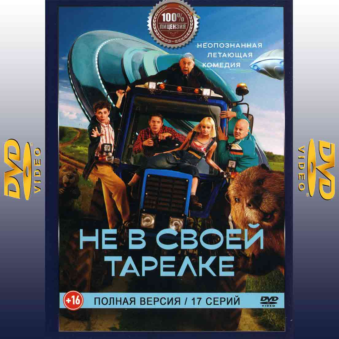 Не в своей тарелке - 2025 сериал комедия DVD